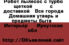 Робот-пылесос с турбо-щеткой “Corile“ с доставкой - Все города Домашняя утварь и предметы быта » Интерьер   . Иркутская обл.